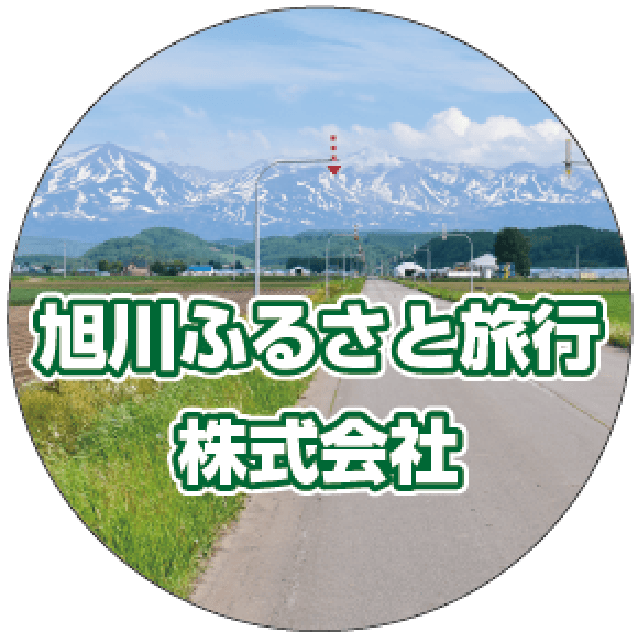 旭川ふるさと旅行株式会社